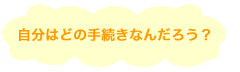 �����͂ǂ̎葱���Ȃ񂾂낤�H