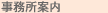 事務所案内